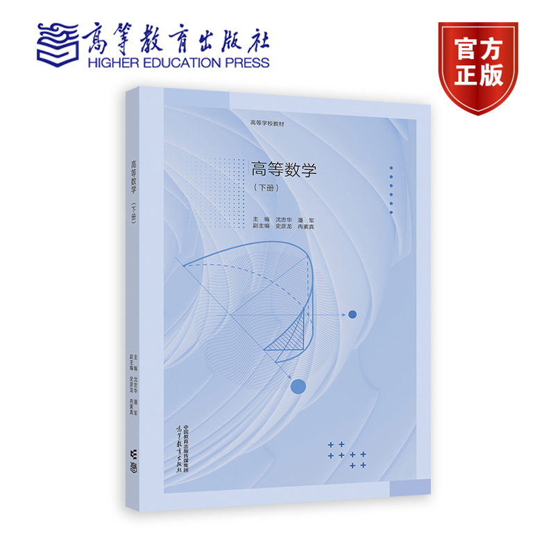 高等数学 下册 沈忠华 潘军 副主编 史彦龙 冉素真 高等教育出版社