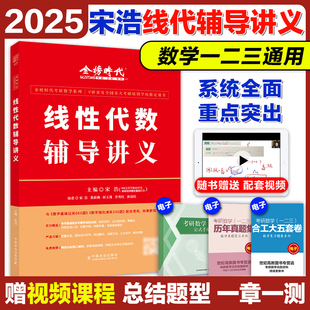 新版】2025宋浩线性代数辅导讲义 数学一数二数三 25考研数学教材线代讲义搭张宇高数概率论基础30讲武忠祥李永乐王式安金榜