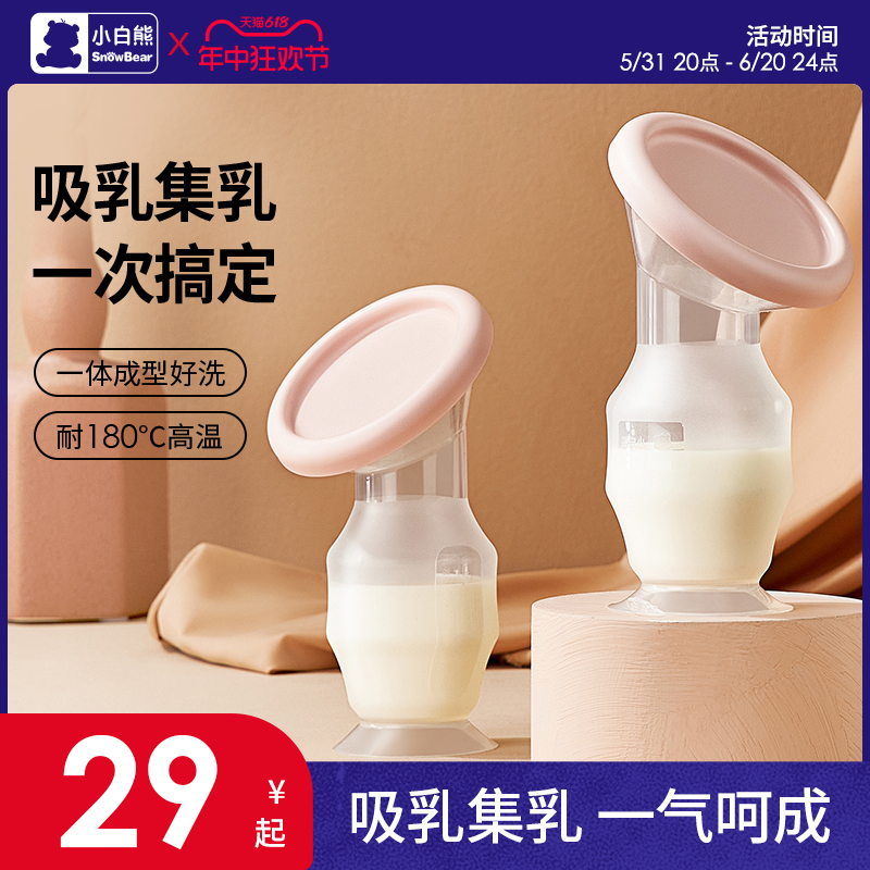 小白熊手动吸奶器母乳收集奶器硅胶集