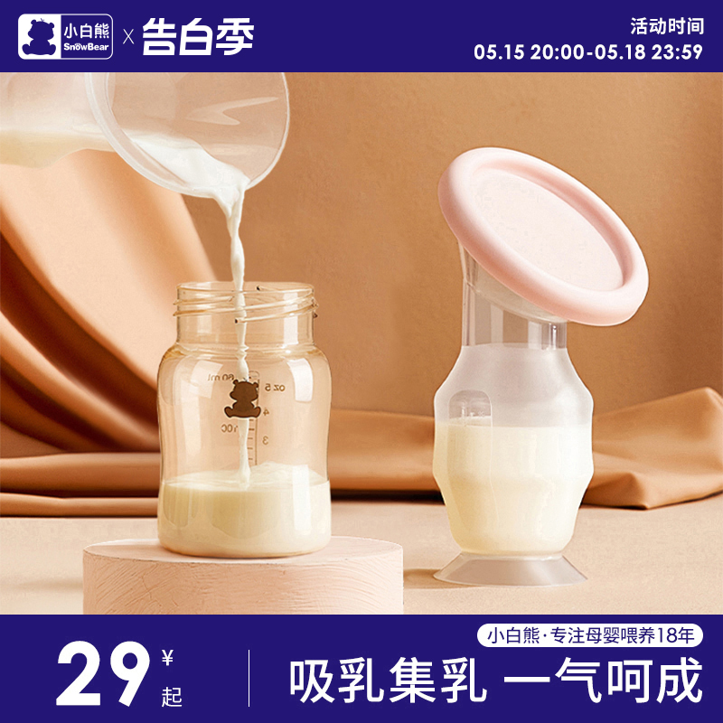 小白熊手动吸奶器母乳收集奶器硅胶集