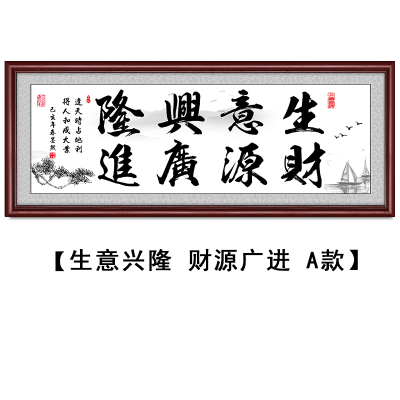 生意兴隆字画装饰挂画公司店铺开业乔迁送礼牌匾办公室励志壁画