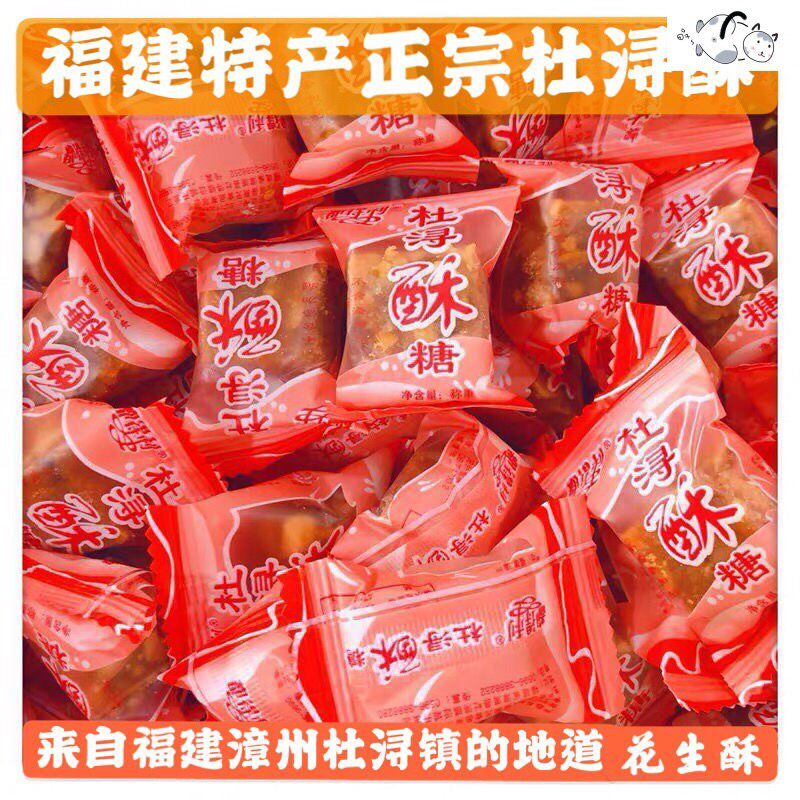 漳浦杜浔酥糖正宗福建杜淳福建酥糖闽南特产500g1斤约60颗散装