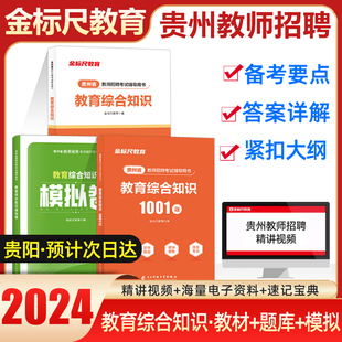 金标尺2023贵州教师特岗用书教师招聘考试专用教材教育综合知识题库幼儿园编制历年真题事业单位考编试卷教育职业基础知识教育理论