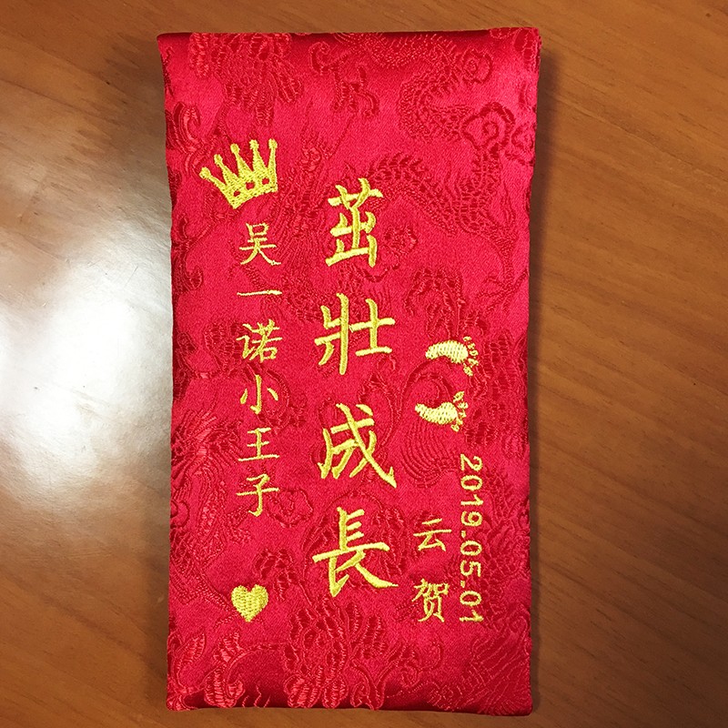 新品定制宝宝布红包织锦缎绣字利是封创意百天周岁生日满月新年红