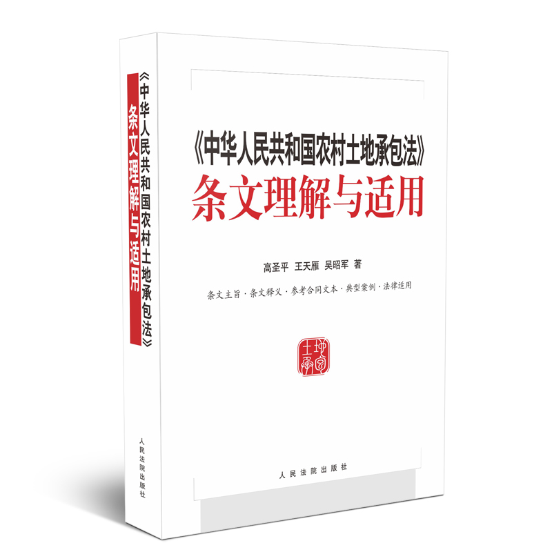 现货正版 中华人民共和国农村土地承包法条文理解与适用 高圣平王天雁吴昭军 著 人民法院出版社 司法解释司法实务