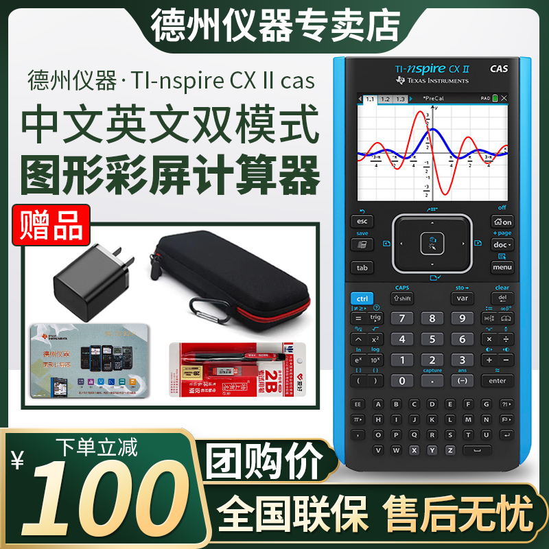 【德州官方专卖店】德州仪器TI-Nspire CX ll CAS中英文彩屏 SAT/AP/IB/PSAT考试推荐画图图形计算器