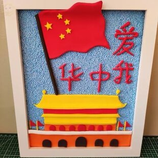 手工彩泥党旗制作图片