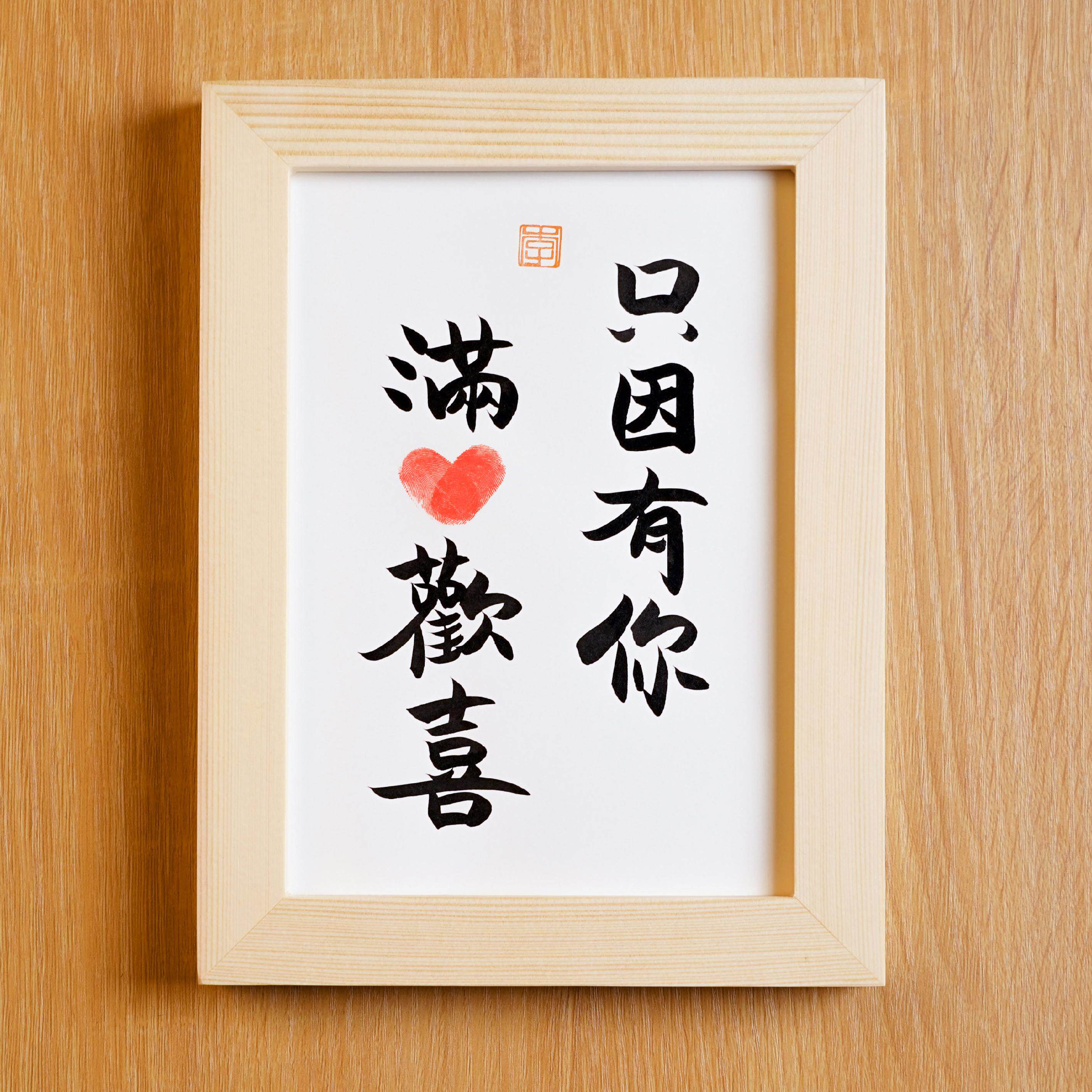 实木桌面装饰摆件手写书法摆台情人节礼物送女友只因有你满心欢喜