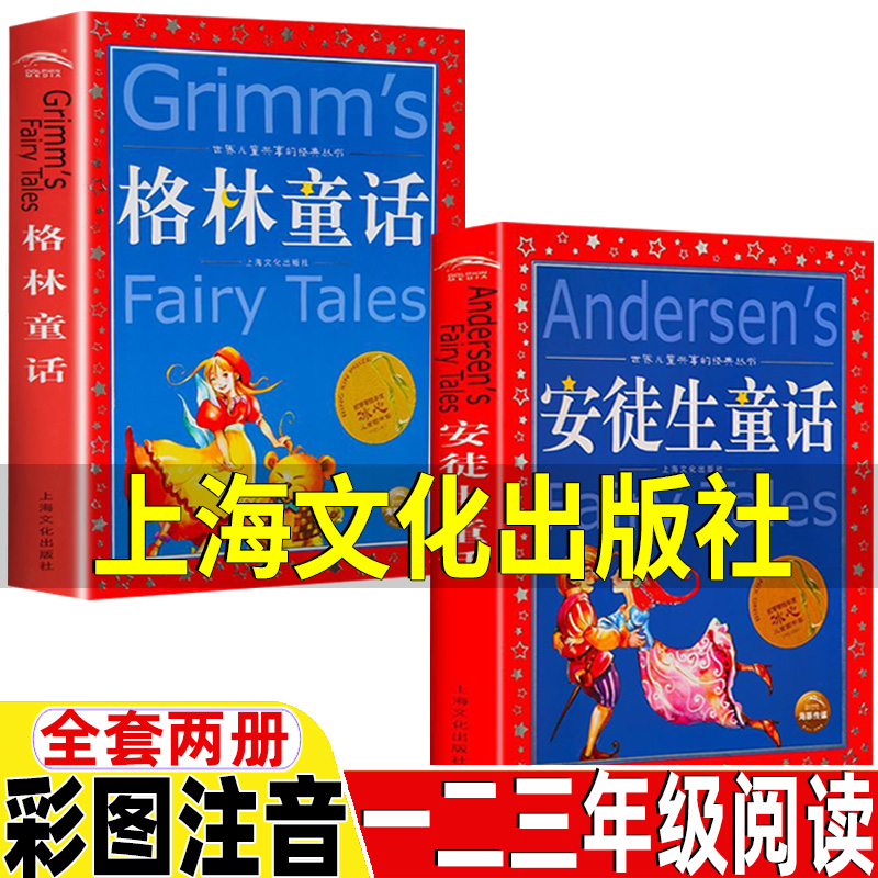 格林童话安徒生童话上海文化发展出版社正版彩图注音版全集一年级二年级三年级上下册必读课外书格林兄弟著安徒生著彩绘插图版