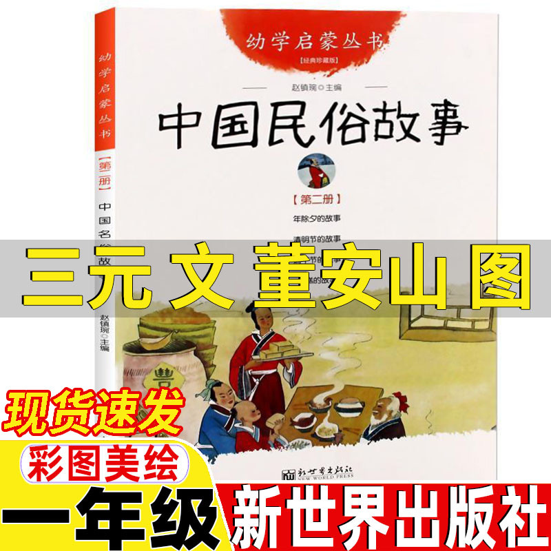 中国古代民俗故事三元文董安山图新世界出版社一年级课外书端午节的故事年除夕的故事清明节的故事年糕的故事非注音版赵镇琬主编