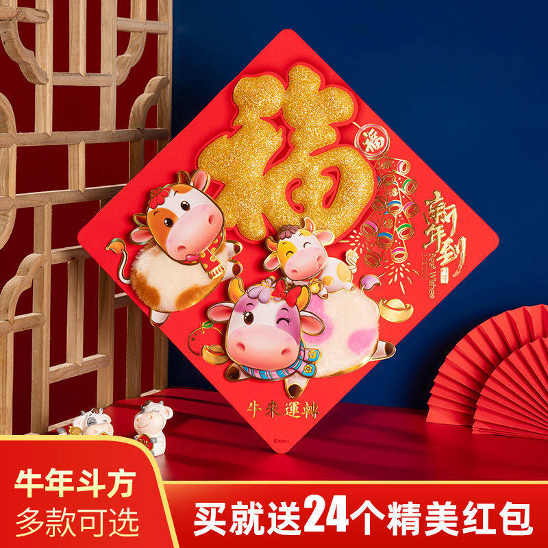 2021牛年福字门贴立体生肖新年创意高档植绒贴纸年画过年装饰用