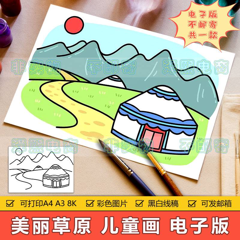 美丽草原儿童画手抄报模板电子版小学生蒙古包草原美景旅游简笔画