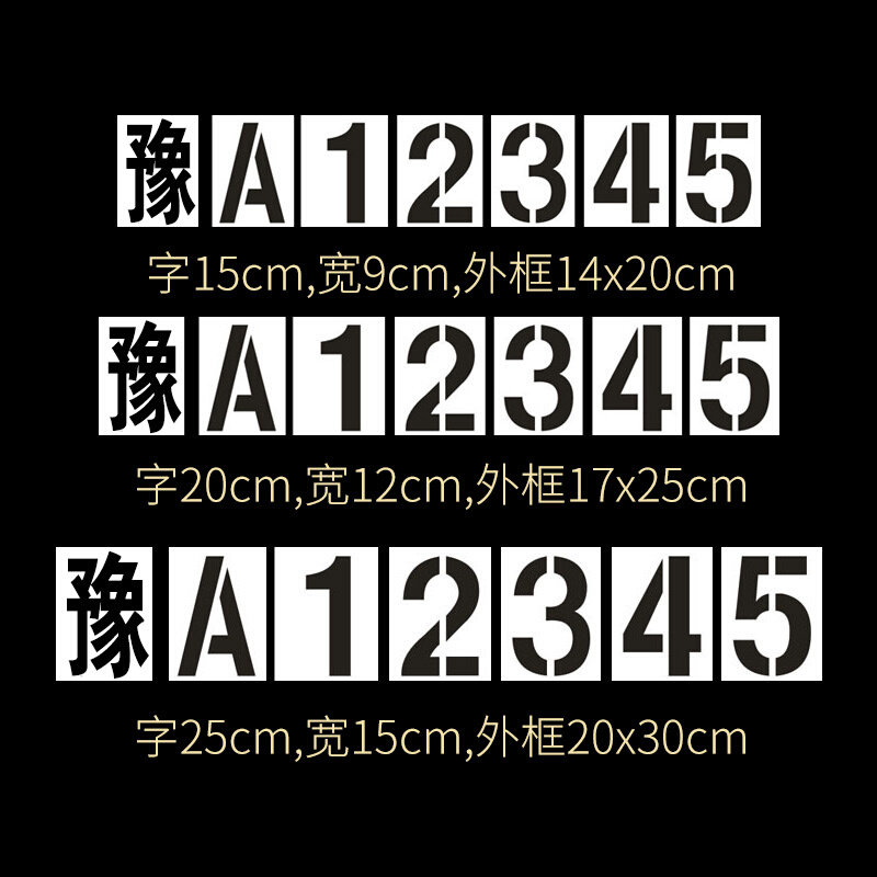 货q车放大号喷漆模板车牌汽车喷字0到9数字镂空小车位喷号雕刻刻