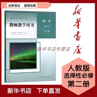 2023新版高中物理教师用书 选择性必修二人教版 高中物理选修2教案教师备课资料 人民教育出版社