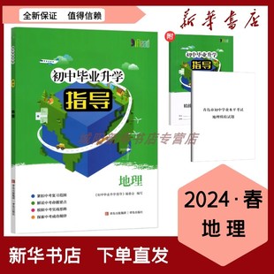 2024新版（含模拟试卷+精练本）初中毕业升学指导地理青岛出版社新华书店直发提升复习层次综合备战中考