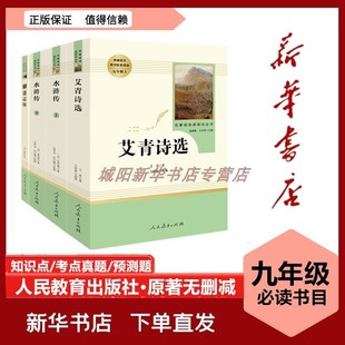 艾青诗选水浒传聊斋志异原著正版完整版人民教育出版社青少年版九年级上册必读名著课外书人教版初中生全套九上初三课外阅读书籍