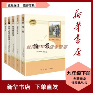 简爱儒林外史正版原著人民教育出版社九年级下册必读名著初中版我是猫格列佛游记围城钱钟书契诃夫短篇小说选初三课外阅读书籍必读