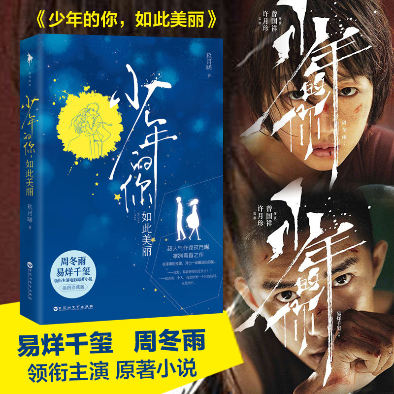 【赠书签贺卡】少年的你如此美丽《少年的你》原著正版小说易烊千玺