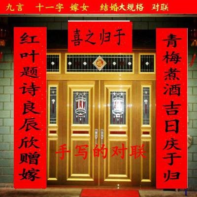 嫁女儿对联九字女方娘家大门对子出嫁婚礼婚庆房门喜字黑字十一