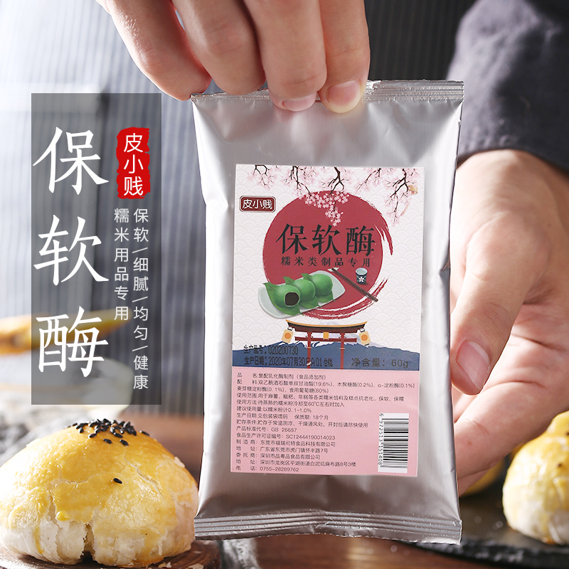 皮小贱保软酶60g糯米制品保鲜专用拉丝保软酶麻薯蛋黄酥月饼烘焙