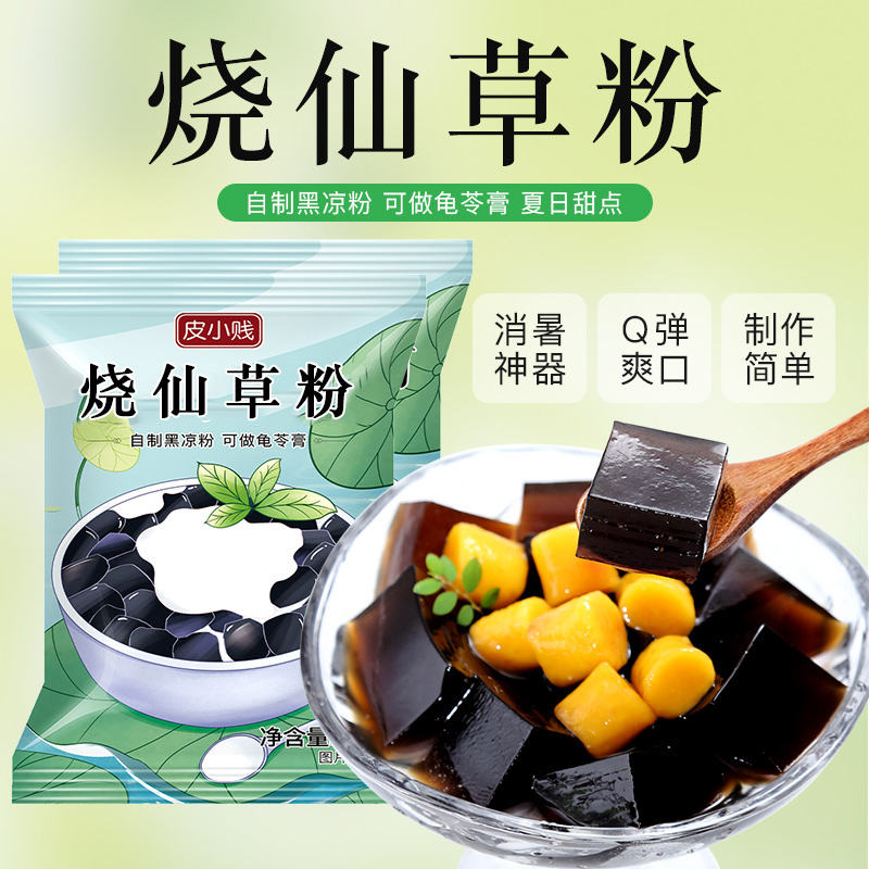 皮小贱烧仙草粉100g黑白凉粉果冻