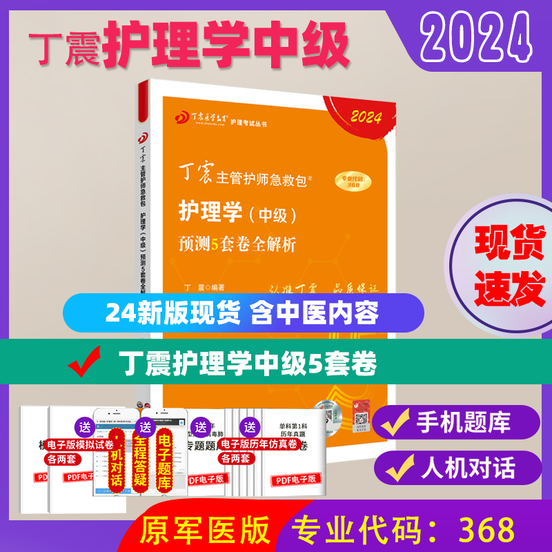 新书现货 2024年丁震主管护师【368】预测5套卷 丁震原军医版护理学中级可搭丁震医学教育人卫真题试卷习题集轻松过随身记赠题库