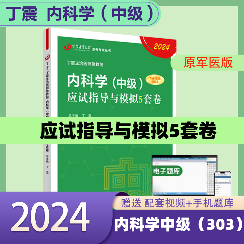 2024年丁震内科主治医师 应试指导与模拟5套卷原军医版丁震医学教育内科学中级全国卫生专业技术资格考试指导用书题库内科学急救包