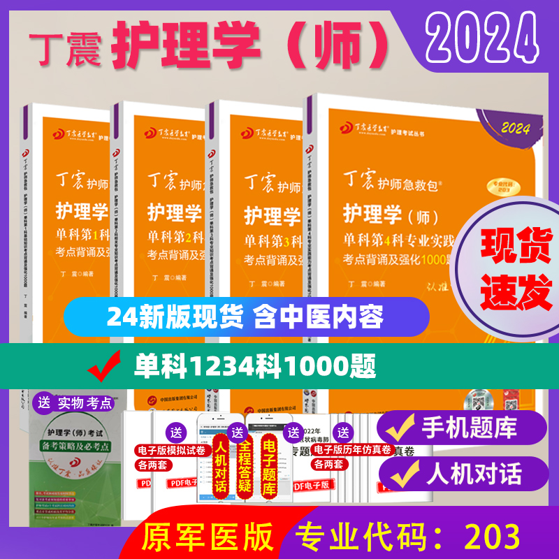 新书现货 丁震初级护师2024年单科1234科4本套 备考初级护师原军医版共4000题搭护理学真题试卷习题集轻松过随身记历年真题赠题库