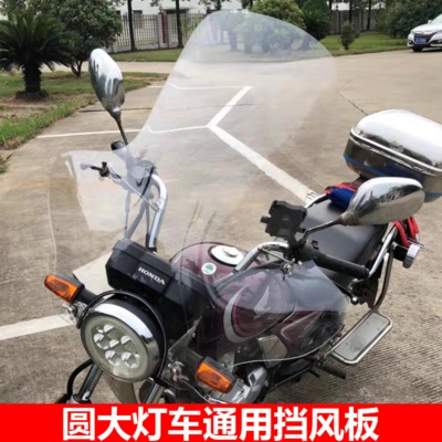 406104.4摩托车前挡风玻璃圆大灯