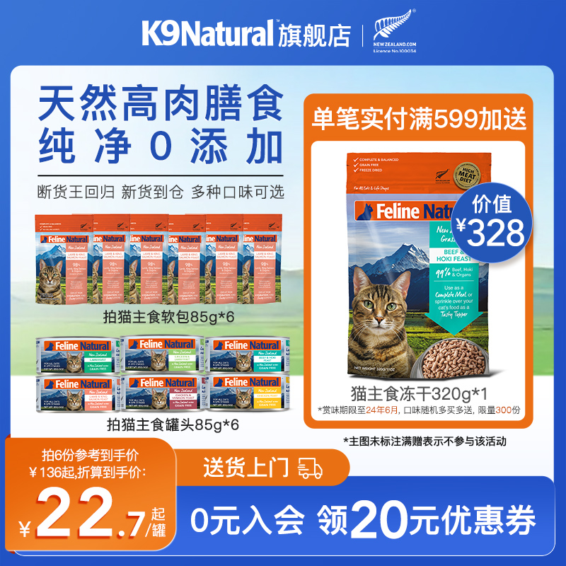 K9Natural官方旗舰店猫咪主食罐头新西兰进口湿粮拌饭罐头餐包85g