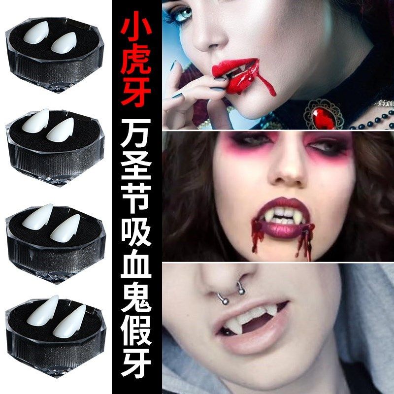 万圣节道具吸血鬼假牙 僵尸v牙齿小虎牙假牙可爱血浆假血精灵耳朵