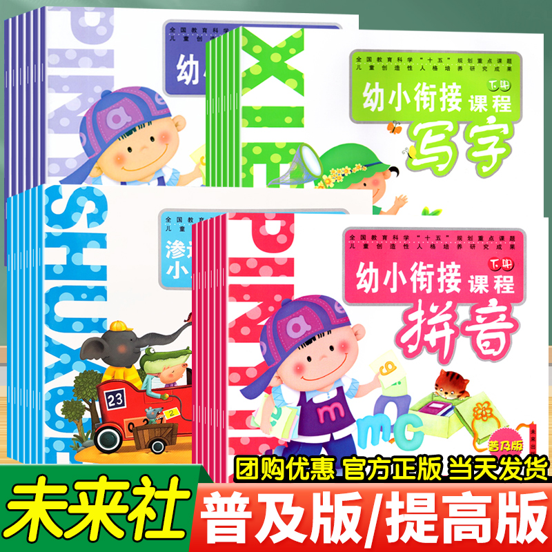 普及版提高版拼音写字数学下册上册幼小衔接课程未来出版社教材学幼儿园中班大班幼小衔接渗透式小主题领域课程启蒙教材教师用书