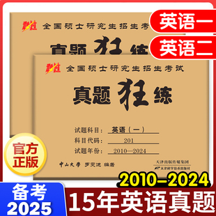 备考2025考研英语历年真题真练狂练2010-2024二刷可搭黄皮书一二试卷真题狂练英语一考研英语二考研英语历年真题手译本考研阅读题