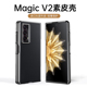 荣耀MagicV2手机壳新款真皮华为荣耀magic vs折叠屏保护套magicv至臻版素皮网红防摔高级感全包壳膜一体外壳V