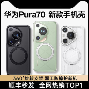 【360支点】适用于华为Pura70Ultra手机壳新款P70Pro＋外壳P70Pro保护壳pura透明防摔磁吸全包带支架女外壳