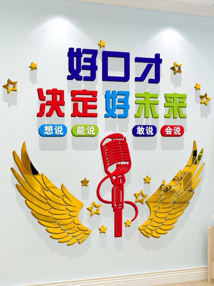 播音主持班培训机构好口才话筒艺术学校教室墙面装饰亚克力墙贴画