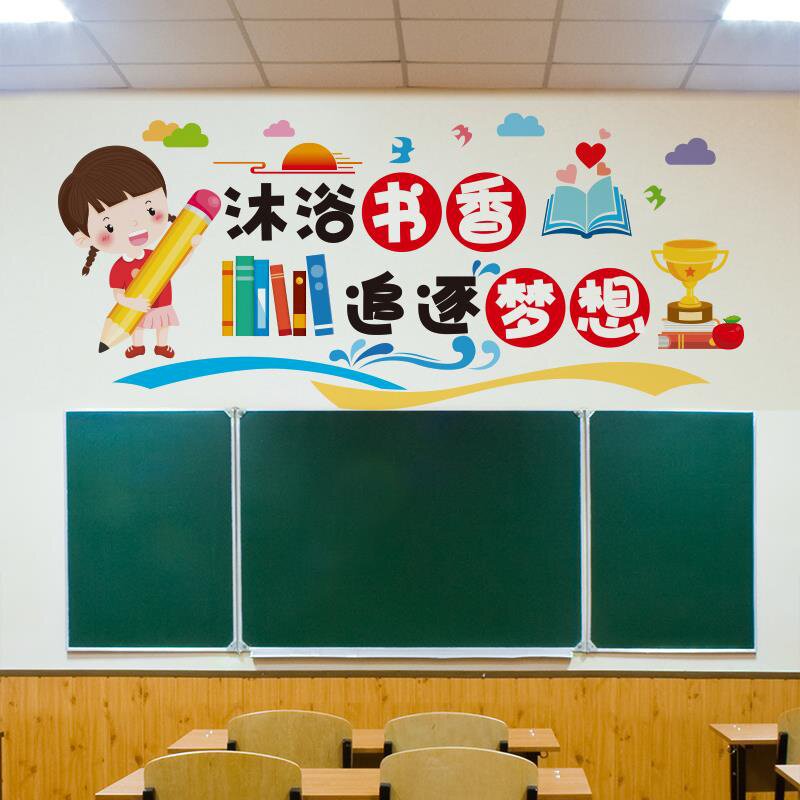 励志辅导班贴纸墙面装饰布置班级墙壁小学书香教室文化墙贴画培
