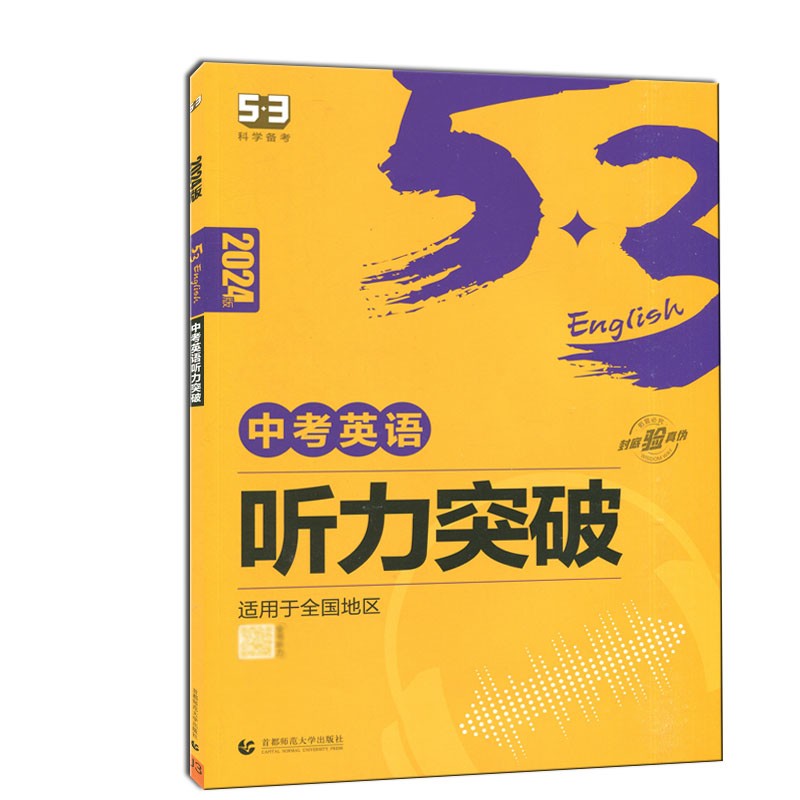 GY包邮2024新版53五三中考英语听力突破适用于全国地区九年级上下册专题综合训练解题策略中考英语听力专项训练初三听力训练考场