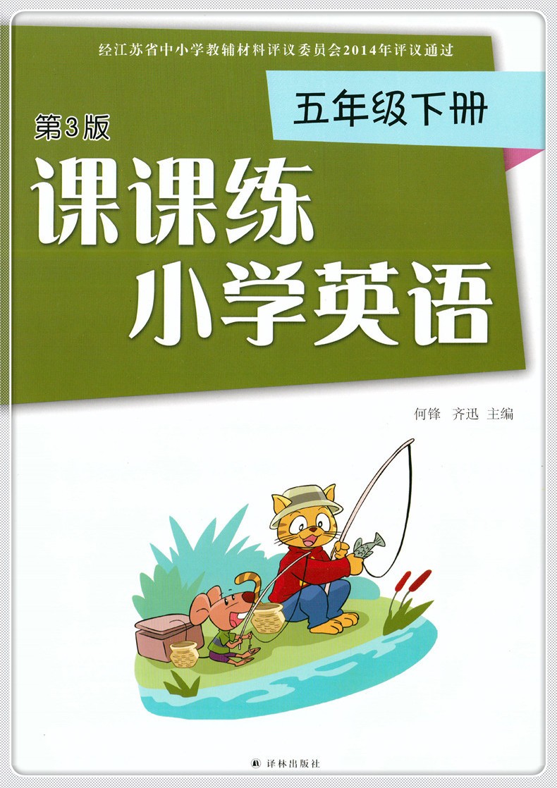 包邮2024年春新版小学英语课课练五年级下册第3版5年级下册小学英语课课练苏教版小学课本配套用书教辅书课时练习同步练习册