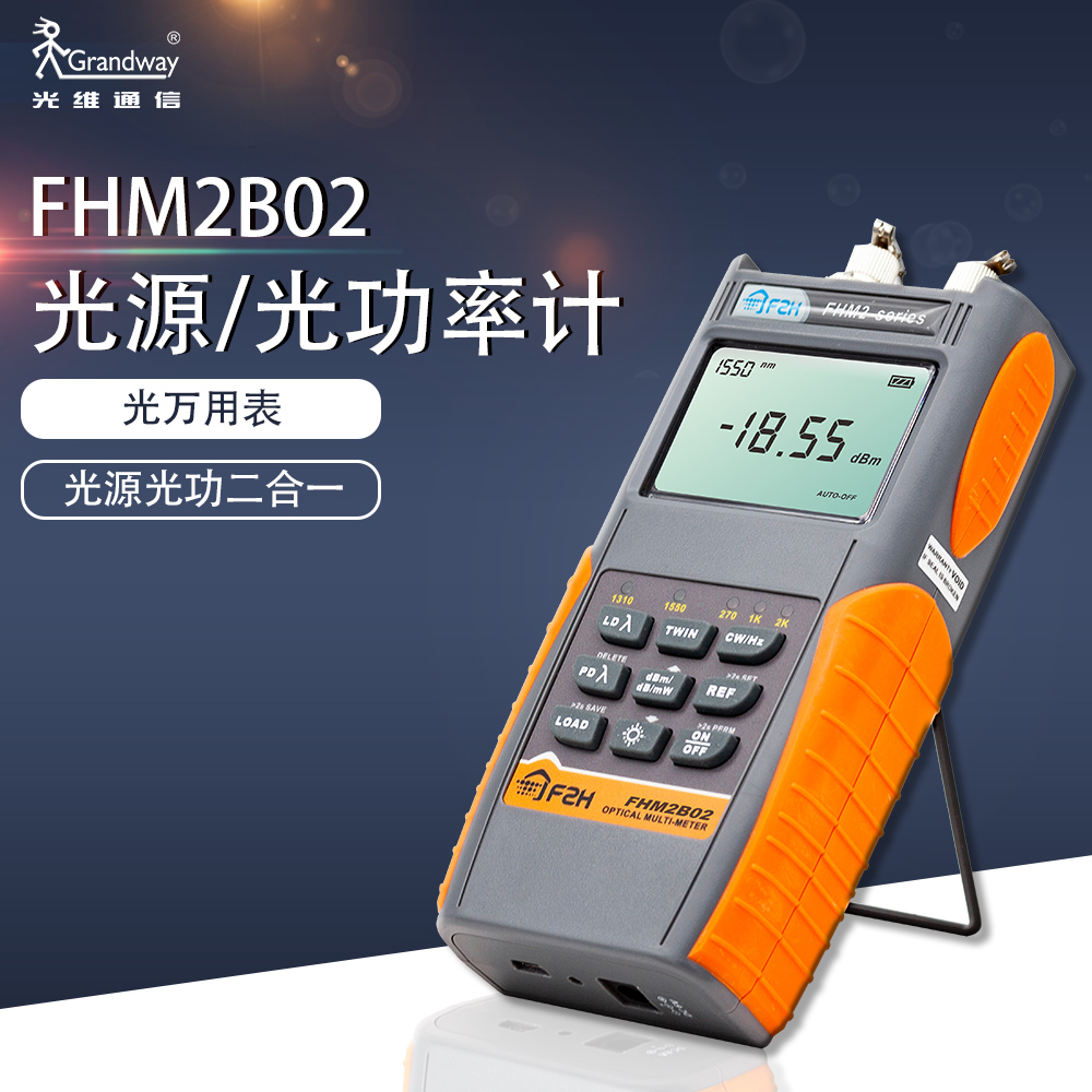 上海光维光维通信光维FHM2B02光万用表光功率计激光稳定光源一体机高精度光纤工具光功率计高精度