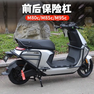 适用于九号电动车M95C保险杠M85C防护杠M80C防撞杆防摔杆改装配件