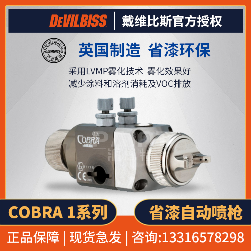 DEVILBISS戴维比斯喷枪 COBRA1英国喷漆枪 自动机器人涂料喷涂在类目 五金/工具, 手动工具, 焊接喷涂, 喷漆枪中 - 来自Buy2taobao.com提供专业的淘宝代购服务