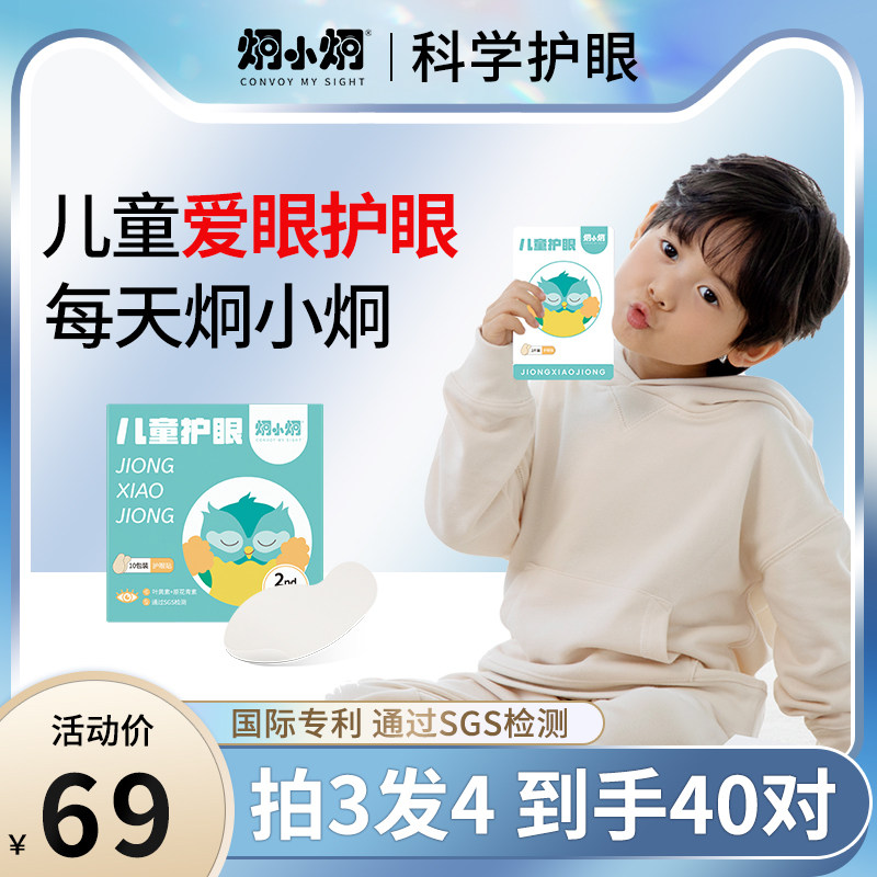 炯小炯护眼贴儿童专用缓解眼疲劳提神学生叶黄素眼贴