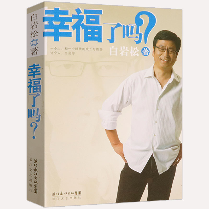 【12.8包邮】白岩松作品：幸福了吗？社会关注热点焦点话题纪实散文随笔现代文学书籍