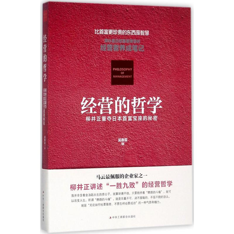 15.8包邮 经营的哲学:柳井正重夺日本首富宝座的秘密//衣服之王优衣库掌门人柳井正的创业励志企业管理书籍经营者养成笔记家茑屋