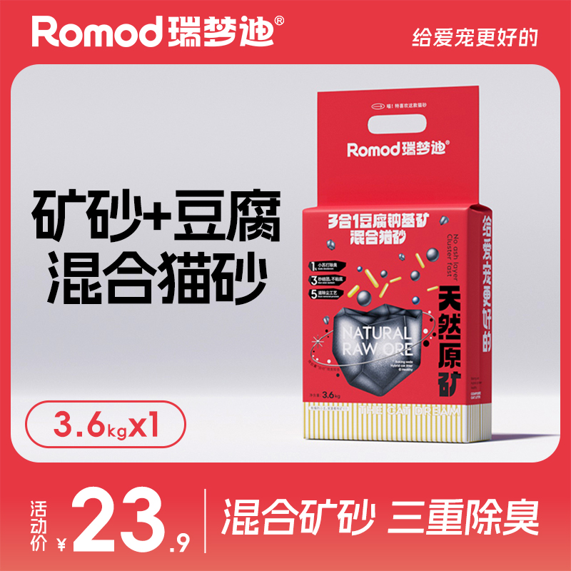 瑞梦迪3合1钠基矿砂猫砂混合豆腐砂