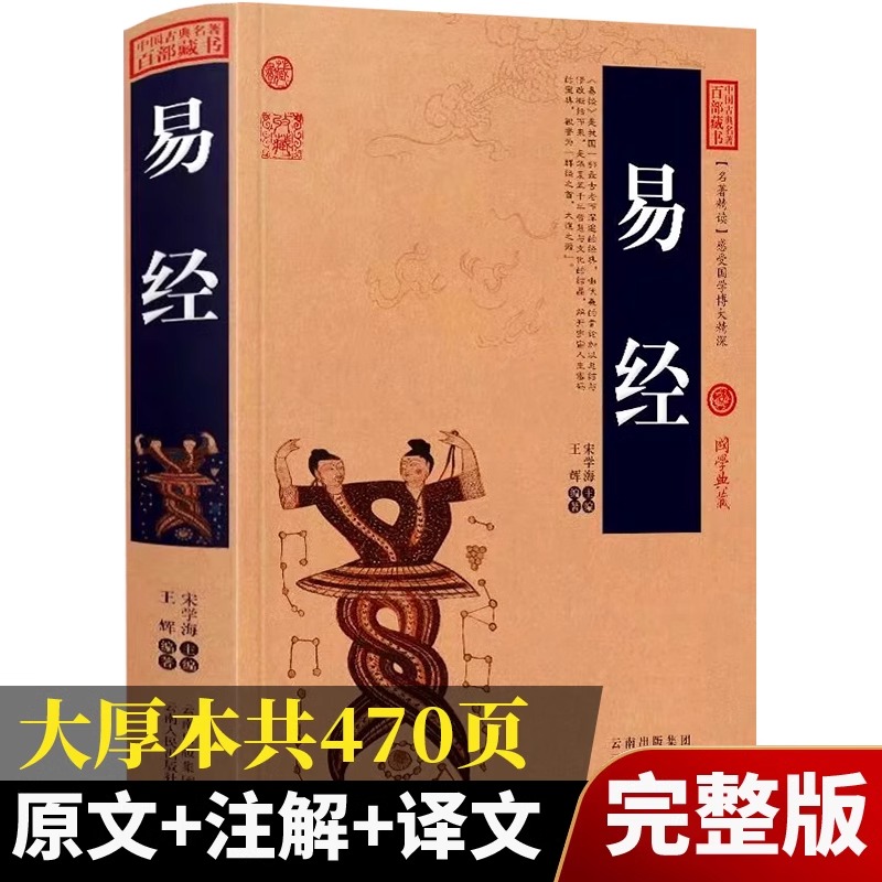 易经典藏版加厚完整版正版国学传世经典原文+注释+译文文白对照解读中国经典文化国学中国哲学智慧入门全解全书大全集新疆包邮书籍