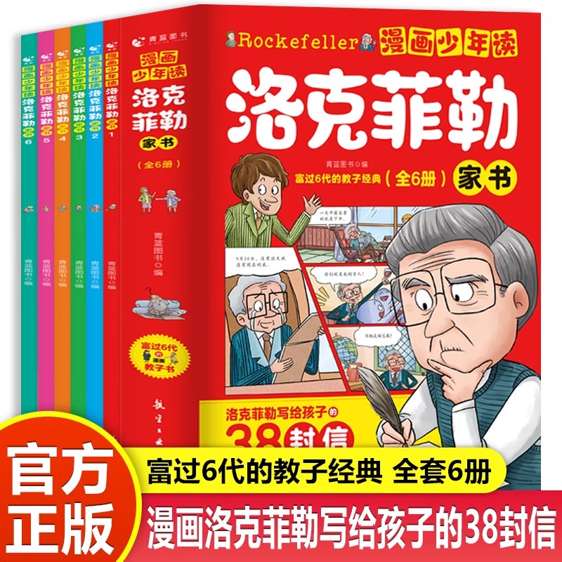 漫画少年读洛克菲勒家书全6册写给儿子的38封信家教育儿亲子书籍 小学生时间管理情绪儿童绘本勒克克洛落克菲洛非勒家信