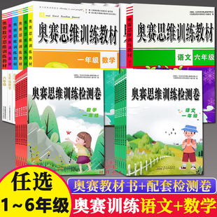 新版奥赛思维训练教材书+检测卷语文数学小学 1 一2二3三年级4四5五6六年级上册下册奥数教程举一反三专项训练题练习册测试卷3上