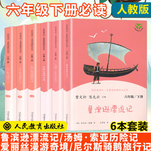 人教社】快乐读书吧小学六年级下册必读课外书全套6本人民教育出版社鲁滨逊漂流记尼尔斯骑鹅旅行记爱丽丝漫游奇境汤姆索亚历险记